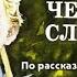 Леонид Пантелеев Рассказы Честное слово две лягушки буква ты трус Аудиокнига детям слушать онлайн