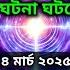 ৪ ম র চ ২০২৫ আজ আপন র জ বন একট বড অল ক ক ঘটন ঘটত চল ছ Universe Message Today