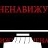 СОЛОВЬЁБ ORIGINAL ANIMATION MEME