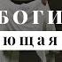 Я Богиня Архетипы греческих богинь Женский Архетип Лариса Ренар Перукуа Что от нас скрывают