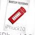 IPhuck 10 1 Пелевин Виктор Олегович