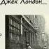 Джек Лондон Люди Бездны Глава XXI