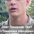 Олег Газманов ГраУ Товарищи офицеры отрывок песни Crimetimesound