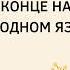 805 Дуа в конце намаза на родном языке Иса Абу Абдуррахман