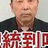 CC字幕 F 1簽證淪為政治武器 川普維護以色列連學術自由都不要了 美式雙標露餡 Yahoo TV 風向龍鳳配
