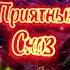 Красивое Пожелание Спокойной Ночи Доброй Ночи Открытки Shorts