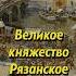 Великое княжество Рязанское Мединский история историяроссии историческиефакты научныефакты
