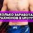 Сколько заработал Рахманов в Ufc мма юфс бой