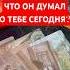 ЧТО ОН ДУМАЛ О ТЕБЕ СЕГОДНЯ