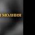Король и Шут ДУРАК И МОЛНИЯ 8D