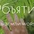 ХРИСТИАНСКОЕ КАРАОКЕ ОБЪЯТИЯ СОЛЬ ЗЕМЛИ WORSHIP FEAT АННА МОРЩИНИНА