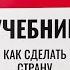 ПОДНЯЛ С КОЛЕН ЦЕЛУЮ СТРАНУ История успеха Сингапура и его Лидера Ли Куан Ю