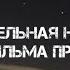 колыбельная Наташи из фильма пророк текст песни