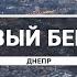 Левобережная часть города Днепр Как выглядит Левый берег с высоты