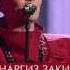 Nargiz Zakirova Show Must Go On Live Голос 12 27 2013