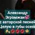 Александр Эгромжан Egromzhan Целую в губы осень эгромжан певец талант песня Shorts