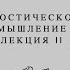 Гностическое Мышление Лекция Вторая 16 век Рубикон Модерна