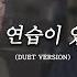 노래 끝판왕 형들이 부르는 임재현 사랑에 연습이 있었다면 커버 Cover 듀엣ver