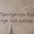 пук пук пук дождик пошёл