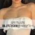 블랙핑크 제니 직각어깨 쇄골 분석 상위 1 상체 쇄골필러