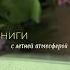 Книги с летней атмосферой