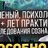 Секретные эксперименты с сознанием Учёный раскрыл правду о душе реальности и Боге Олег Бахтияров