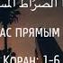 Сура 1 аль Фатиха Открывающая Книгу Ахмад ибн Али аль Аджми