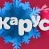 РАРИТЕТ кусок анонса паровозик Тишка карусель зима 2014 2015