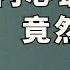 習近平的自我革命 劉鶴的內循環竟是絕望理論 許章潤風化罪 我看應該是 洩露國家機密罪 因為他洩露中共的恐懼 香港國安法對川普和約翰遜問罪 梁振英與陳文敏常識之爭 江峰漫談20200706第198期