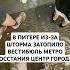 В Питере затопило метро Восстания выход к Галерее 08 07 2024 карнавал вдох выдох