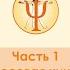 Введение в Психотерапевтическую кинезиологию часть 1