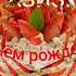 С Днём рождения Азиз