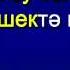 Туган тел со словами Караоке Туган тел сүзләре белән Tugan Tel Anadil Tatarca