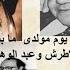 كامل الشناوى وفريد الاطرش وعبد الوهاب وقصه عدت يا يوم مولدى