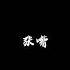 聲控福利 妳不乾淨了 戴耳機 ASMR溫柔