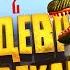 ШЕДЕВР НА ВЕКА РУСЫ ПРОТИВ ЯЩЕРОВ 2