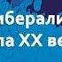 Федор Гайда Русский либерализм 19 нач 20 века Спецкурс Лекция 4