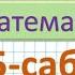 Математика 3 сынып 5 сабақ 1 11 есептер