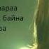Б Аззаяа СҮҮН ДАЛАЙ ЭЭЖ B Azzaya Suun Dalai Eej Lyrics