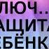 ОБЕРЕЖНЫЙ КЛЮЧ ЗАЩИТА РЕБЁНКА ОЧЕНЬ СИЛЬНО ДЛЯ ВСЕХ ВЕДЬМИНА ИЗБА