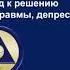 Протокол высвобождения боли и ужаса
