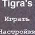 Five Nights At Tigra S первая ночь