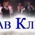 Вячеслав Клименков Лена Калинина Калина красная Klimenkov Kalinina Viburnum Red