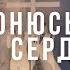 Поклонюсь Тебе всем сердцем