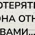 БОИТСЯ ЛИ ОНА ВАС ПОТЕРЯТЬ ХОЧЕТ ЛИ ОНА ОТНОШЕНИЙ С ВАМИ