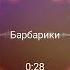 барбарики Remix Phonk