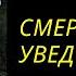 Смерть с уведомлением Лучшие книги