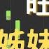 旺福 WONFU 姊妹仔 Sisters 電視劇 俗女養成記2 插曲 鋼琴教學 Synthesia 琴譜