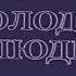 Музыка Игоря Космачёва из х ф Молодые люди