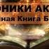Аудио книга Хроники Акаши Единая Книга Бытия